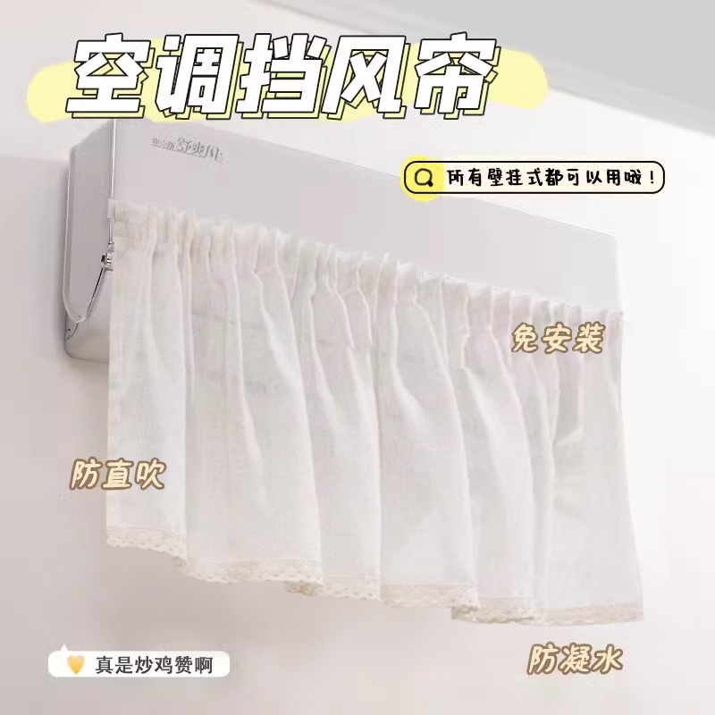 小红书推荐】空调挡风板防直吹婴儿遮导风帘挡风门帘防尘罩纱布艺