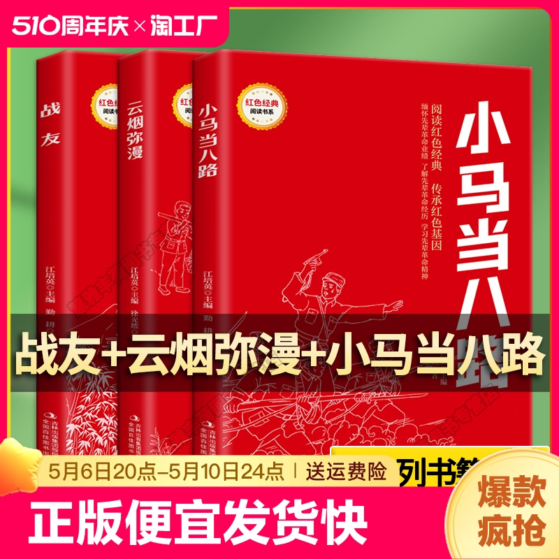 正版速发 3册红色经典云烟弥漫 小马当八路 战友书籍 彩图大字儿童小英雄雨来小学生课外阅读小学一二三四五六年级寒暑假阅读书籍 书籍/杂志/报纸 儿童文学 原图主图