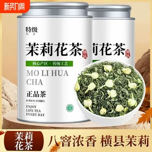 茉莉飘雪花茶特级2026新茶叶浓香型花茶送礼自己喝口粮茶罐装 250g