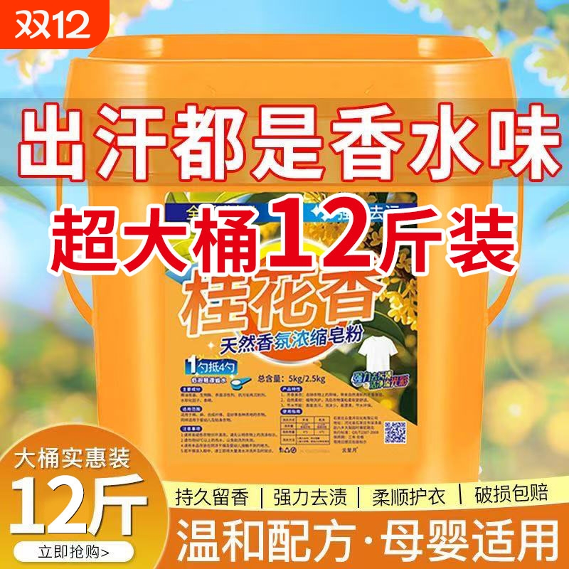 桂花洗衣粉12斤大桶|千人加购