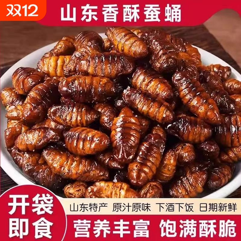 香酥山东开袋即食酥脆蚕蛹特产高蛋白肉类熟食下酒菜油炸熟食零食