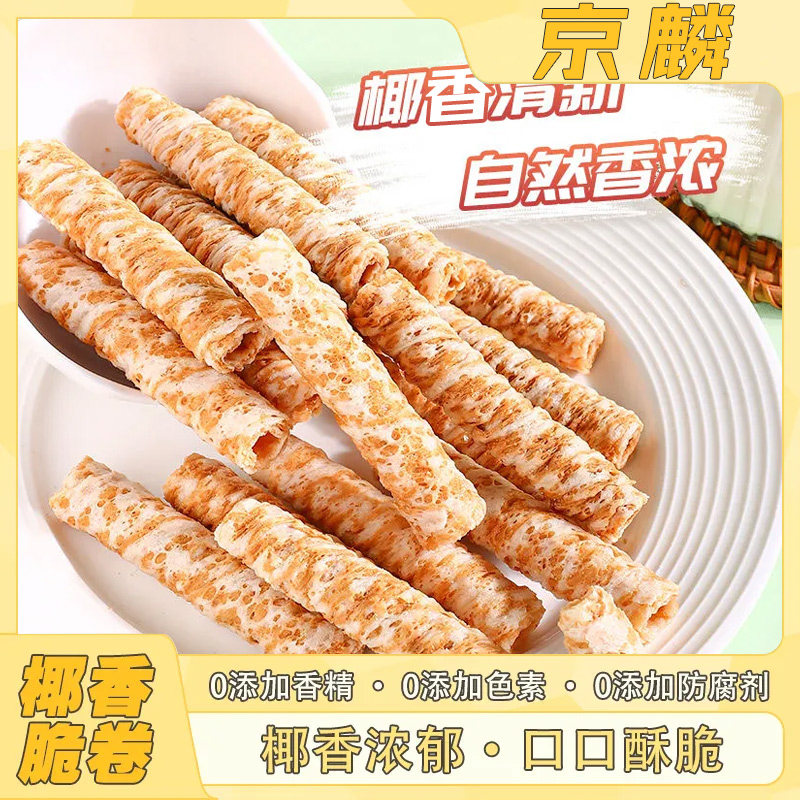 椰子味蛋酥卷鸡蛋卷饼椰香脆卷椰子酥卷糕点多规格