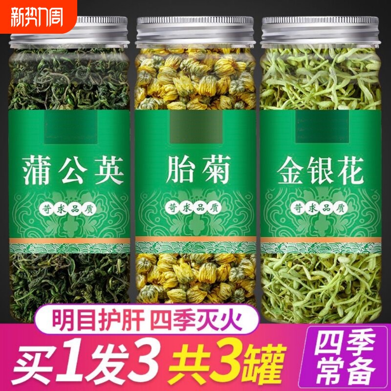 【新品推荐】金银花茶菊花蒲公英茶胎菊王组合茶清火降火泡水泡茶