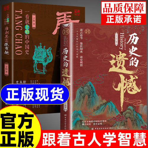 【抖音同款】历史的遗憾正版姜半夏著一本书读懂中国史记不可不知的中国历史历史不忍细看青少年高中生课外阅读历史书籍