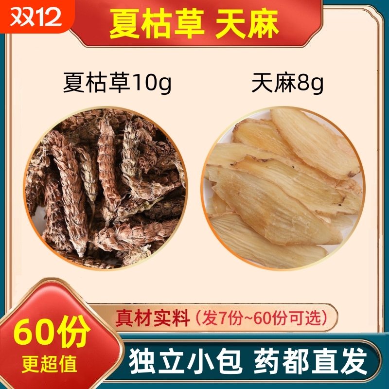 夏枯草10g天麻8克组合装的功效与作用夏估草夏桔草和加配与分小包