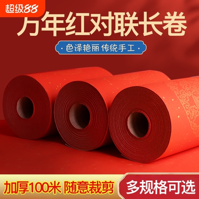 万年红对联长卷春联纸结婚春节红纸加厚半生熟空白洒金宣纸100米自写春联书法用纸对联纸七言不褪色手写大门