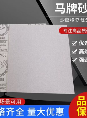 马牌砂纸木工打磨沙纸油漆家具抛光沙皮墙面腻子白涂层干磨砂纸片