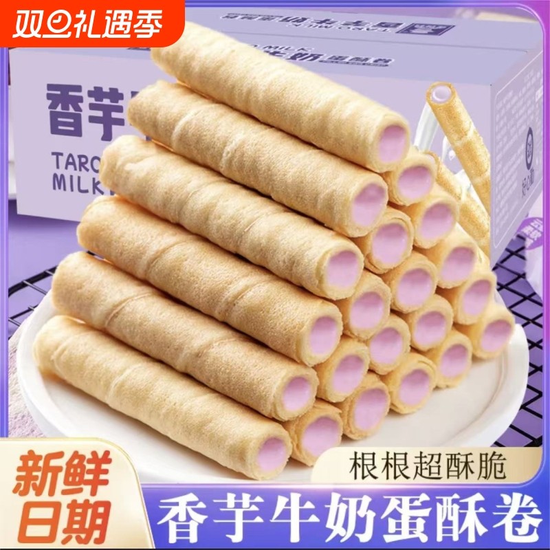 香芋牛奶夹心蛋卷酥奶香浓郁解馋休闲零食酥脆办公室宿舍下午茶点