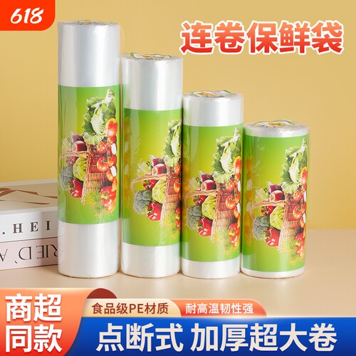 保鲜袋家用食品袋连卷袋冰箱用袋