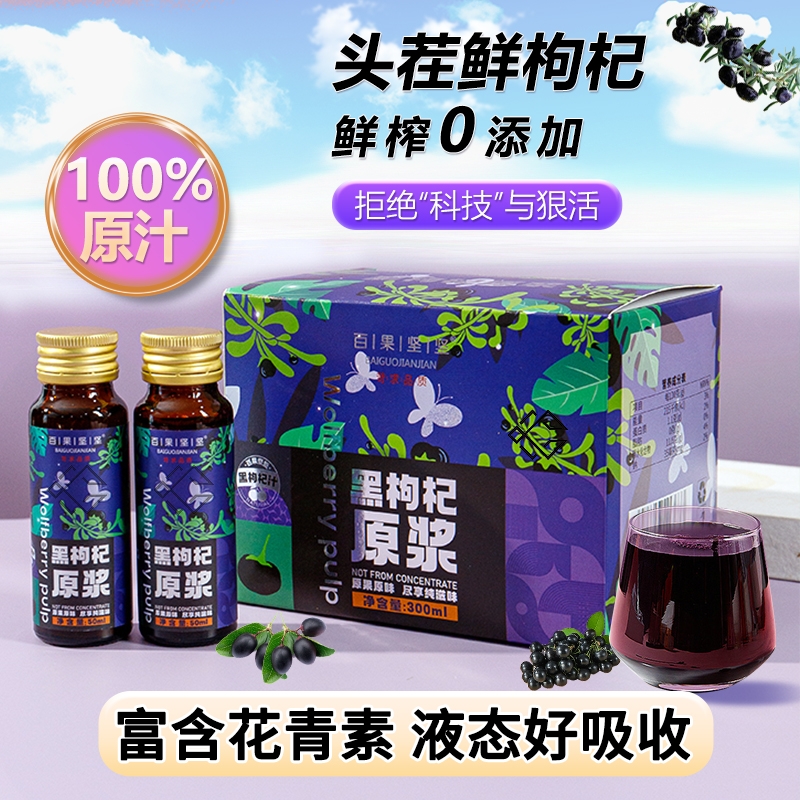 黑枸杞原浆红枸杞沙棘桑葚300ml/瓶装枸杞汁原液鲜果花青素百果-封面