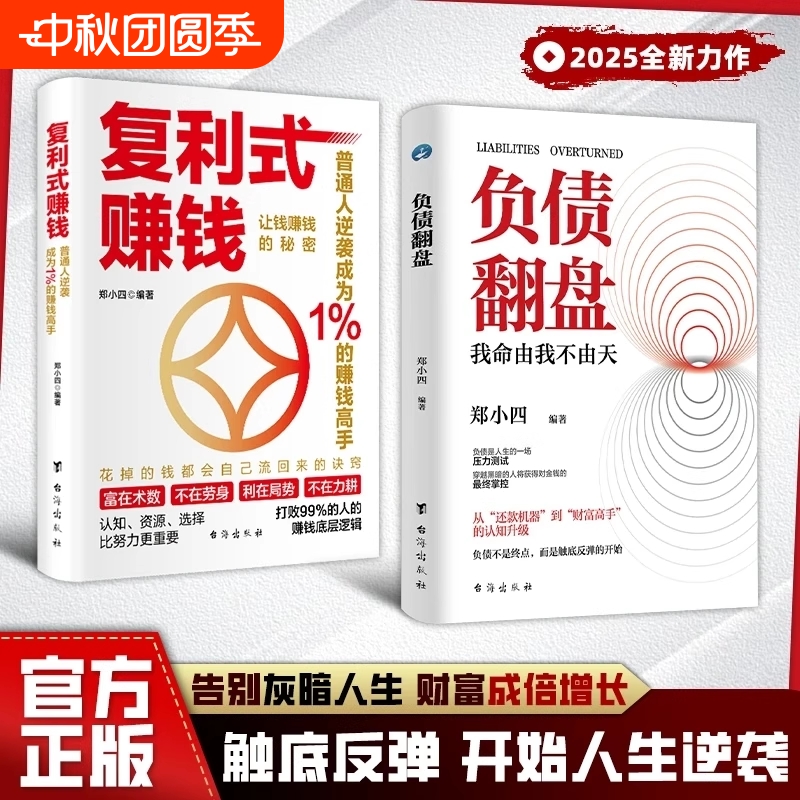 【正版速发】负债翻盘翻身复利式赚钱突破认知的财富法则 副业变现的商业思维好好存钱 躺赚书籍 不知不觉攒下你的小金库