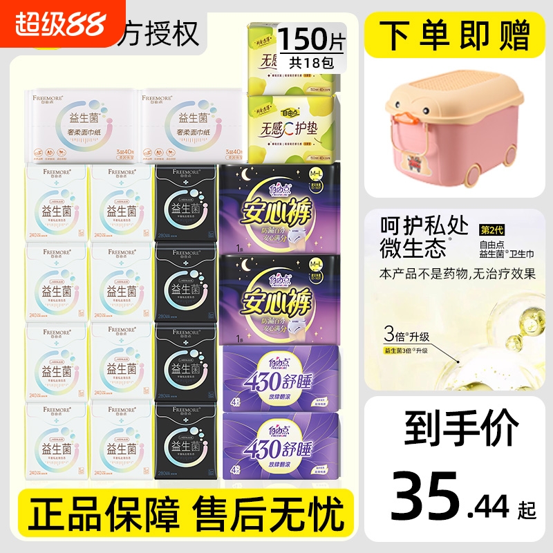 自由点益生菌卫生巾超薄透气日夜用姨妈巾组合装官方旗舰店正品
