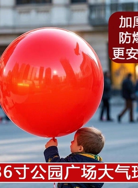 跨年加厚防爆36寸超大气球户外大气球儿童公园草地玩具摆摊充气