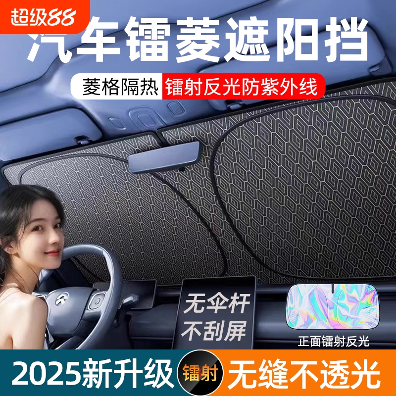 2025新款汽车防晒隔热遮阳挡前挡风玻璃遮阳帘镭射遮光板罩遮阳伞