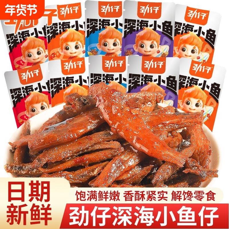 劲仔深海小鱼仔小鱼干香辣湖南特产小吃鱼休闲食品零食解馋年货节