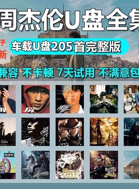 周杰伦歌曲u盘车载无损高音质音源下载高清mv全集专辑mp3音乐U盘