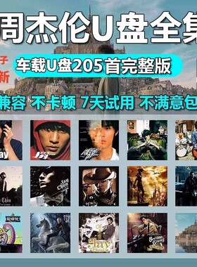 周杰伦歌曲u盘车载无损高音质音源下载高清mv全集专辑mp3音乐U盘