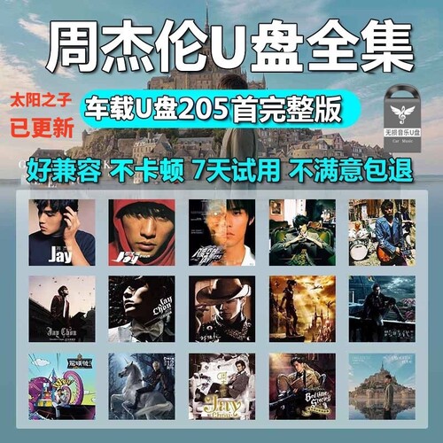 周杰伦歌曲u盘车载无损高音质音源下载高清mv全集专辑mp3音乐U盘