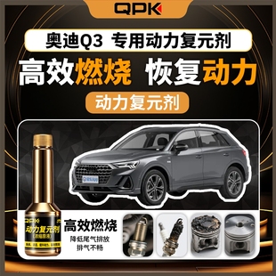 专用汽油添加剂增强动力QPK动力复元 剂 奥迪Q3动力复元