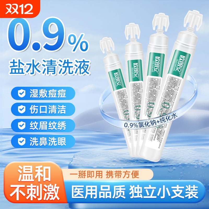 欧朗安0.9%氯化钠盐水携带便捷