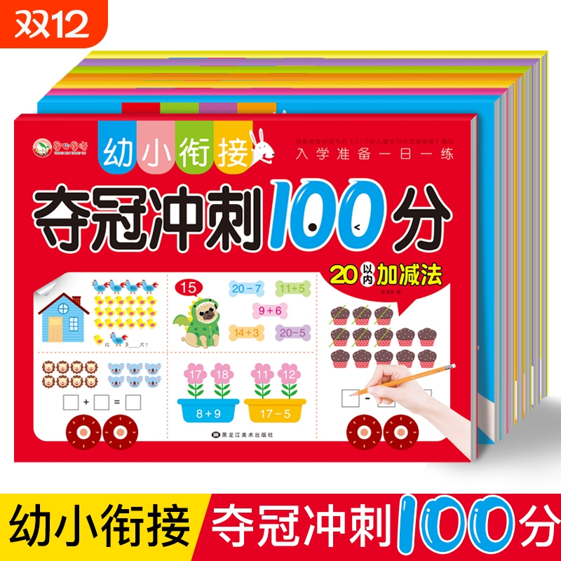 幼小衔接拼音数学练习册测试卷教材10/20以内加减法一日一练幼儿园升拼音书训练习题分解拼读连线看图夺冠冲刺100分学前综合基础