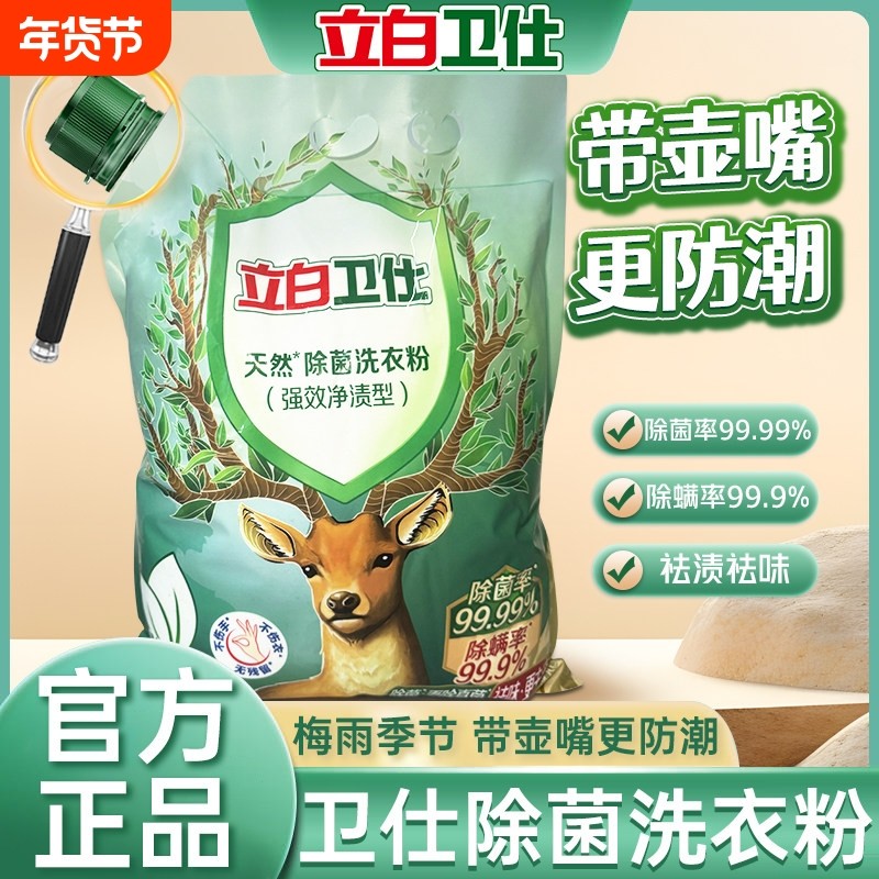 立白卫仕强效天然除菌持久洗衣粉去污除螨洁净家用洗衣粉去异味,洗护清洁剂/卫生巾/纸/香薰,洗衣粉/爆炸盐/活氧泡洗粉,淘宝优惠券,粉丝福利购,淘宝优惠卷