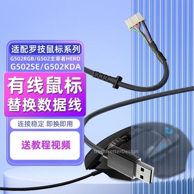 适配罗技鼠标线连接线充电线换新维修线断线配件G502主宰者HERO/G502SE/G502KDA/G502RGB