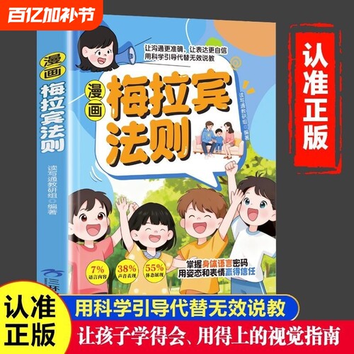 【现货速发】漫画梅拉宾法则书籍正版让孩子学会情感沟通学会正确的表达方式开启顺畅沟通之旅正确掌握社交能力识人能力指南书
