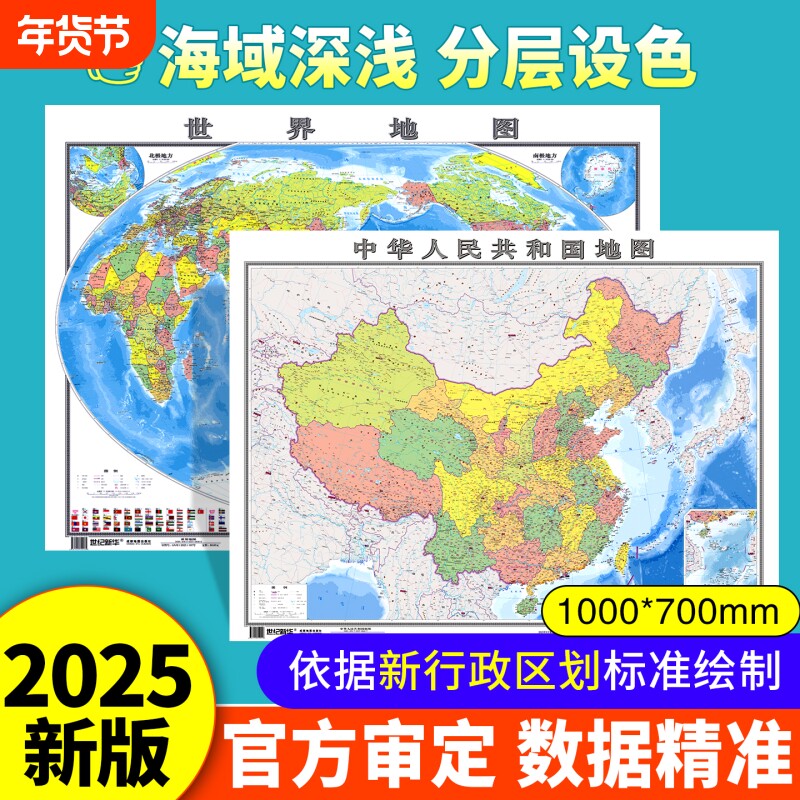 【中国地图出版社 高清2张】2025年新版中国地图和世界地图学生