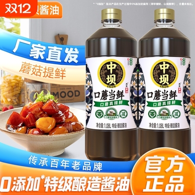 中坝特级口蘑当鲜酱油1.08L瓶中华酿造酱油炒菜料零添加减盐黄豆