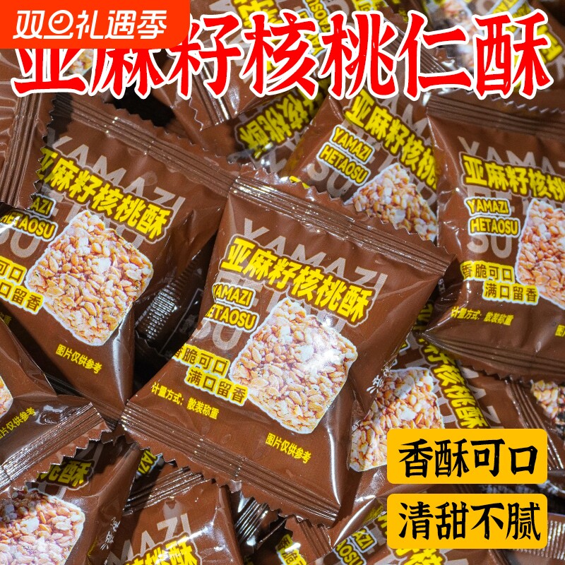 亚麻籽核桃酥无加蔗糖糕点坚果花生仁代餐抗饿零食亚麻籽核桃酥
