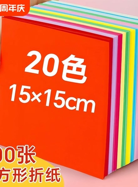 手工折纸儿童20色彩纸红色白色黑色绿色蓝色牛皮剪纸15x15叠纸纸飞机专用纸张小学生双面正方形爱心千纸鹤纸