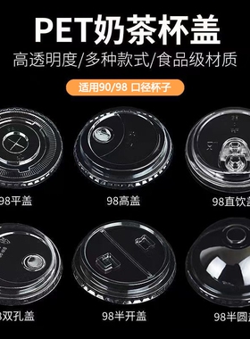 商用pet子一次性98口径冷饮杯盖盖平盖高盖92半圆盖直饮盖奶茶