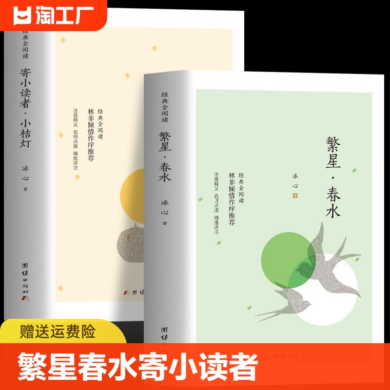 正版繁星春水寄小读者小桔灯冰心原著小学生散文读本三四年级上下册阅读课外书儿童文学现当代文学散文诗歌-封面