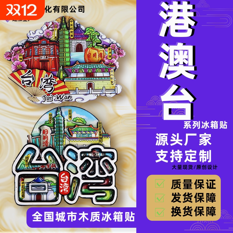 港澳台香港台湾澳门特别行政区著名旅游景点城市木质冰箱贴纪念