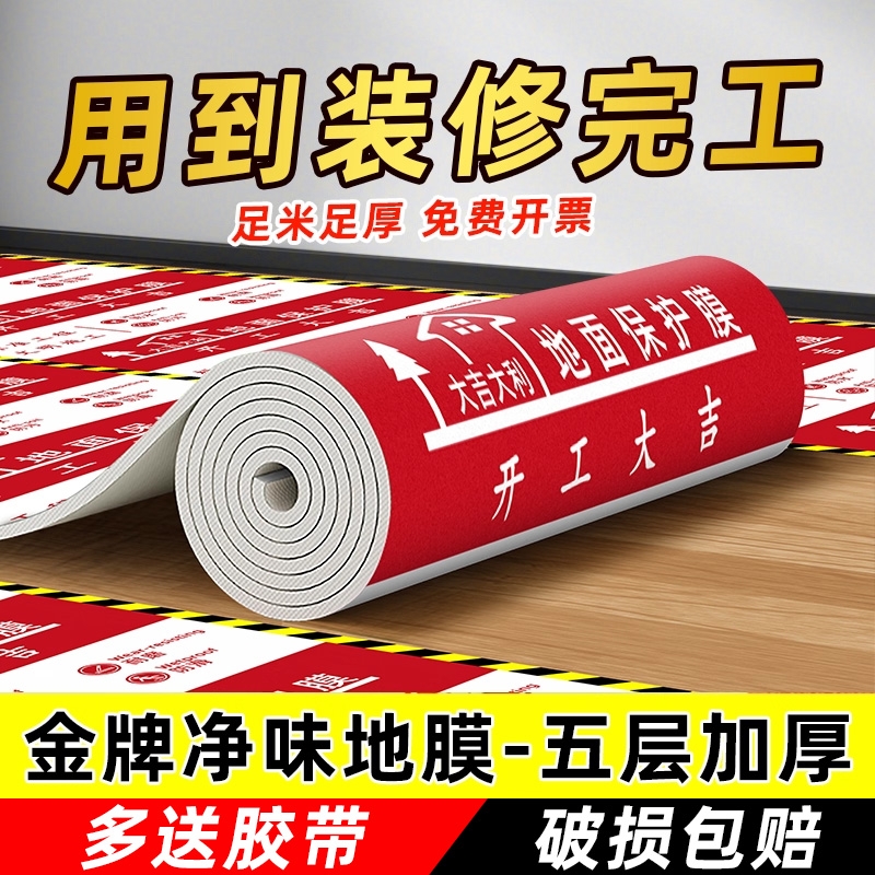 装修地面保护膜瓷砖地砖地膜加厚保护垫家装一次性铺地用防护地膜