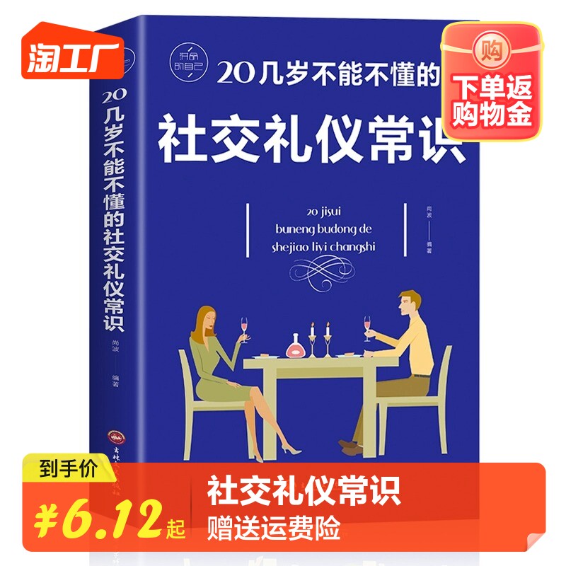 正版 20几岁不能不懂的社交礼仪常识克服社交恐惧症 社交沟通技巧人际交往社交与礼仪女性修养实用礼仪大全商务礼仪常识书籍属于什么档次？