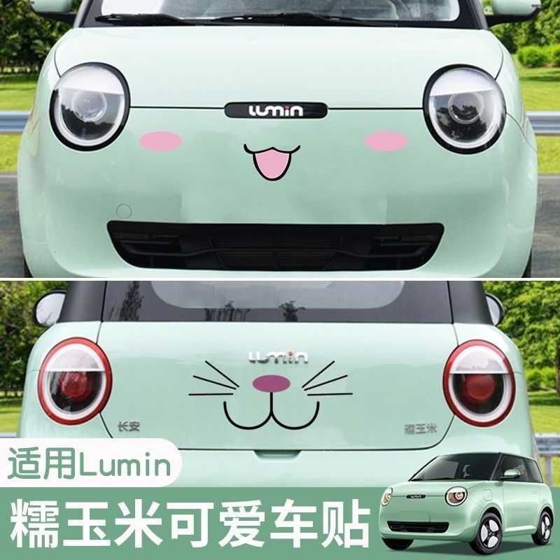 长安lumin个性创意搞笑表情包车贴中网车头盖改装饰贴 糯玉米贴