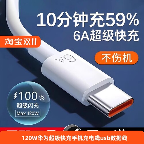 【120W超级快充】数据线typec适用华为充电线手机数据线typec快充安卓mat60pro/50/p40p30Nova8荣耀v60充电器