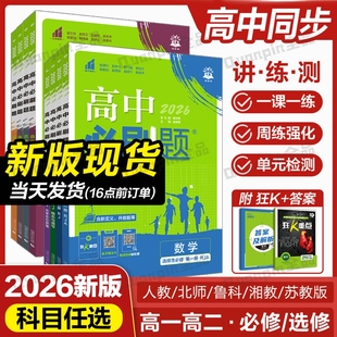 2026高中必刷题数学物理化学生物必修一人教版必修12必修二三狂k重点新高一语文英语政治历史地理上下册25教辅资料高二选修一二三