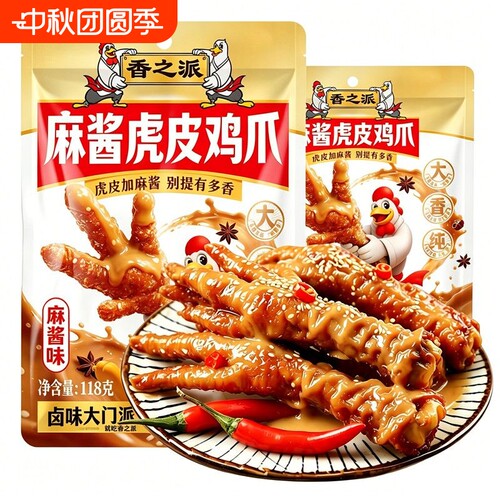 香之派麻酱虎皮鸡爪香辣多味118g卤味辣味凤爪小吃解馋休闲零食