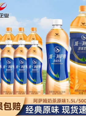 统一阿萨姆经典原味奶茶500ml/1.5L瓶下午茶饮料精选红茶家用