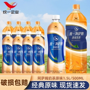 统一阿萨姆经典 1.5L瓶下午茶饮料精选红茶家用 原味奶茶500ml