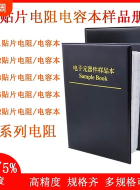 1%/5%贴片电阻本电容本0201 0402  0603 0805 1206样品包元器件册