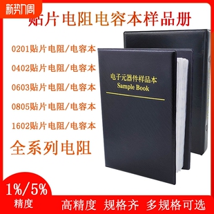 5%贴片电阻本电容本0201 1206样品包元 0402 0805 器件册 0603