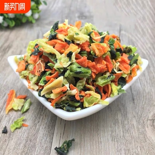 包邮 仓鼠兔子龙猫荷兰猪零食500g 蔬菜干 脱水蔬菜沙拉买4送1