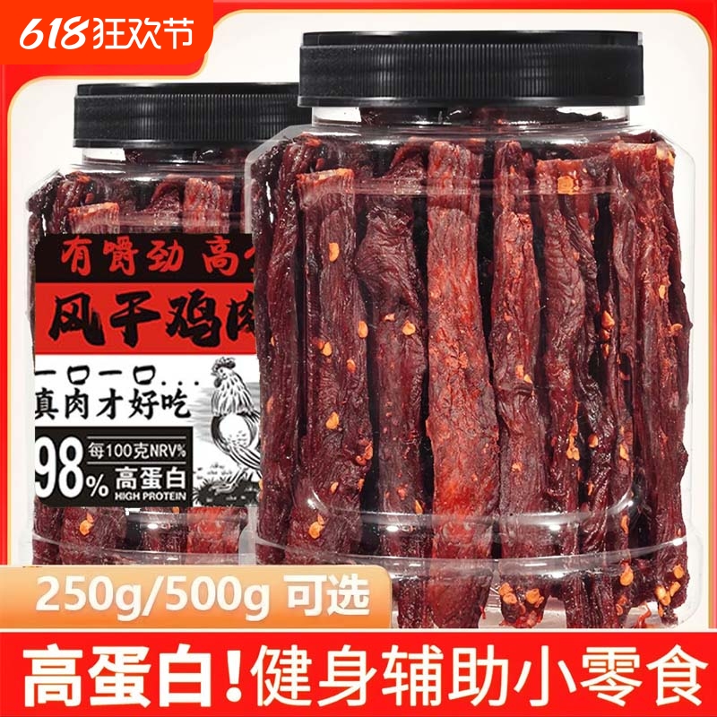 风干鸡肉干肉条边角料500g高蛋白低脂肪休闲零食饱腹代餐美味佳品