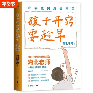 孩子开窍要趁早小学拔尖成长指南 与班主任沟通有方法 海北老师著 把握小学六年关键期孩子未来升学更顺利小升初教育学习