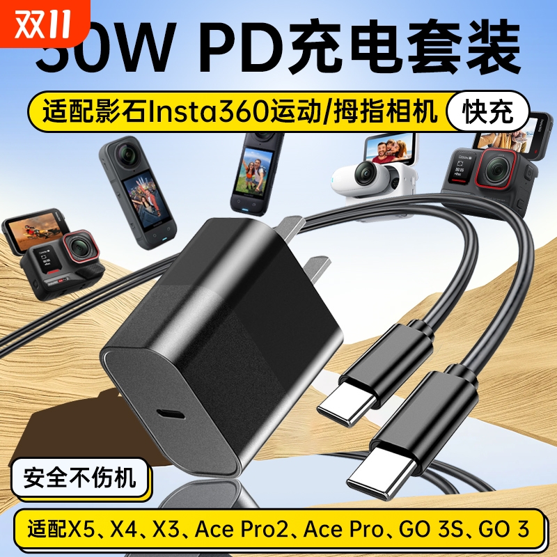 适用影石Insta360全景运动相机充电器30W快充X5/X4/X3/Ace Pro2/GO3GO3S/ultra拇指相机PD双type-c充电线套装