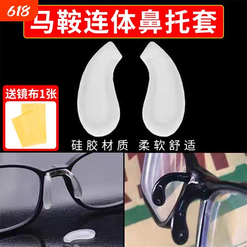 马鞍鼻托一体式眼镜鼻托硅胶套